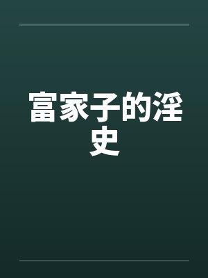 诛仙只爱美人妻