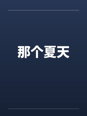 爱上仇人的女儿在线阅读