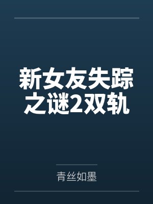 办公室隐婚老板人前请装不熟百度网盘