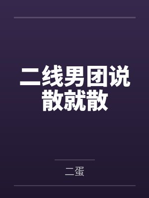 和离后,清冷权臣红眼喊我小祖宗