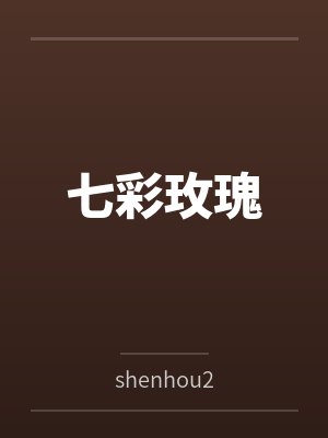 女友小玉笔趣阁无弹窗免费阅读