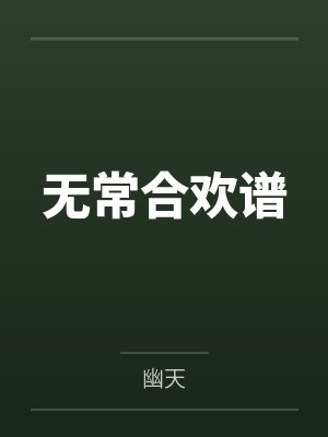 救命!小替身被禁欲白月光宠上天by是二两吖