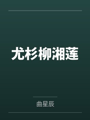 鲛人云姣免费阅读