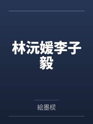 被虫娘养殖着繁衍后代