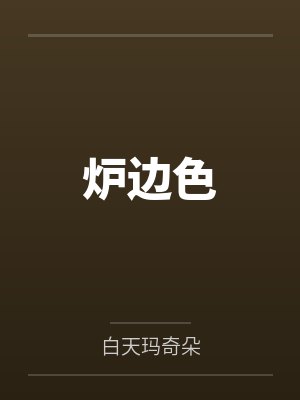 重生千禧,从八岁开始摆摊
