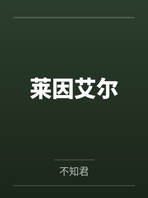 海岛基建日志TXT百度网盘
