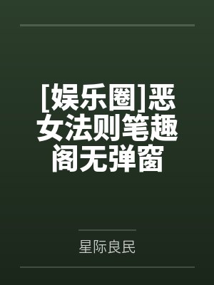 喜欢我暗恋对象的女神被我掰弯后