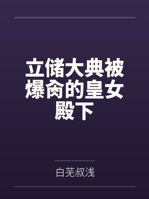 沈溪谢迁万金娘子