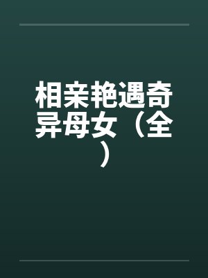 【快手热文】《一纸和离后，满城皆惊！》苏玉锦 穆景言
