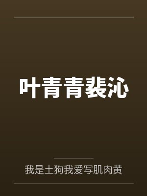 沉迷种田的爽文男配cp是谁