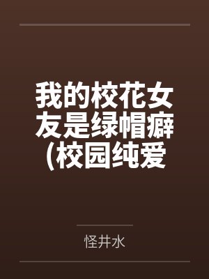 我的校花女友是绿帽癖校园纯爱）