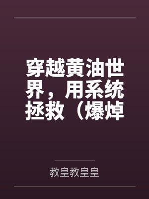 穿越黄油世界，用系统拯救（爆焯）女主角们！