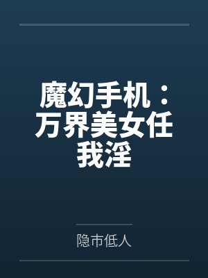 魔幻手机：万界美女任我淫
