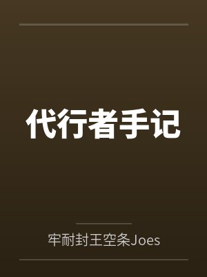 代行者手记
