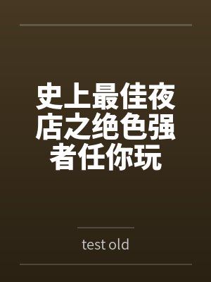 史上最佳夜店之绝色强者任你玩