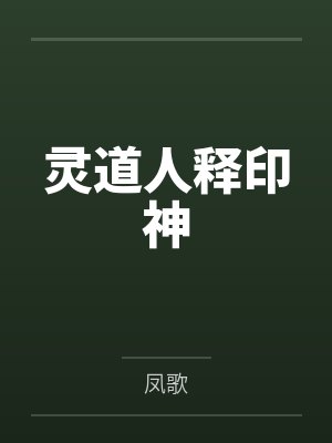 灵道人释印神