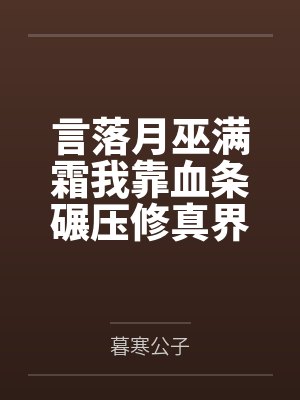 言落月巫满霜我靠血条碾压修真界