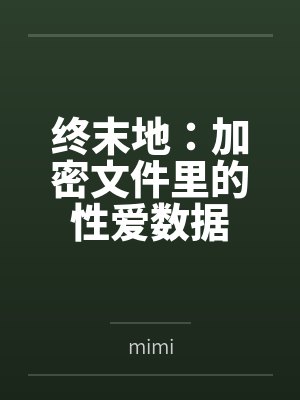 终末地：加密文件里的性爱数据