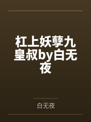 杠上妖孽九皇叔by白无夜