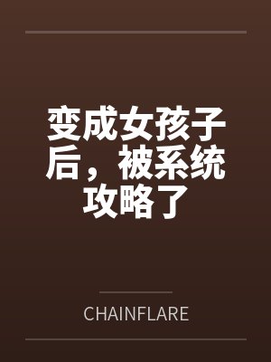 变成女孩子后，被系统攻略了