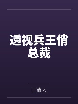 透视兵王俏总裁