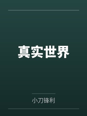 真实世界