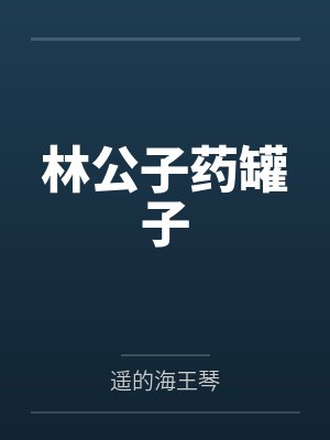 林公子药罐子