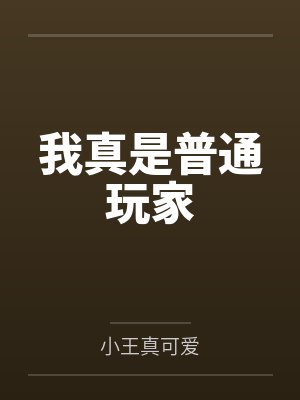我真是普通玩家