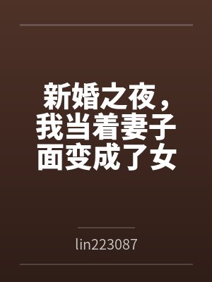 新婚之夜，我当着妻子面变成了女生